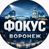 Фокус Воронежа