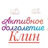 Активное долголетие Клин