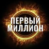 Первый миллион с Захаряном