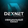 DexNet Сообщество