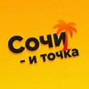 Сочи – и точка