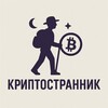 Криптостранник