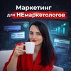 Маркетинг для НЕмаркетологов🔥