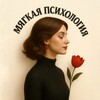 Мягкая Психология