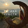 ЛОГИКА ЧУВСТВ