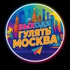 ВЫХОДИ ГУЛЯТЬ МОСКВА