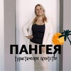 ПАНГЕЯ - ВЫГОДНЫЕ ТУРЫ | яркие путешествия
