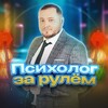 Психолог за рулем