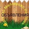Объявление Чертково Миллерово Россошь РФ.