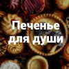 Печенье для души