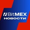 BitMEX Новости