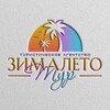 ЗимаЛето Тур - Zimaleto_tour123 Турагентство