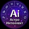 Астро Интеллект