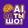 Ai ДА ТЫ ШО | Нейросети