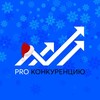 PRO Конкуренцию