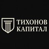 Тихонов. Капитал.