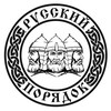 БФ «РУССКИЙ ПОРЯДОК»