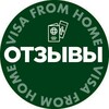 Виза из дома: отзывы
