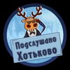 🩵 Подслушано Хотьково (ОПХ)