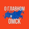 Омск - О Главном!