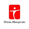 Очень Интересно