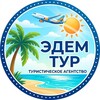 Туры от Эдем Тур