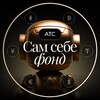 Сам Себе Фонд | АТС
