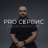 Ильнар Самигуллин | PRO Сервис