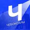 Новости Чебоксар