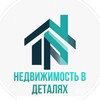 Недвижимость в деталях