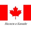 Tax In Canada RU