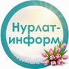 Нурлат-информ 📝