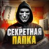 📁Секретная Папка