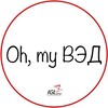 Oh, my ВЭД