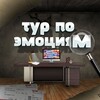 Тур по Эмоциям🌄