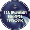 Толковый Нейро Трафик | ТНТ | Юлия