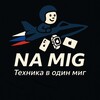 NA MIG техника в один миг