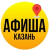 АФИША Казань