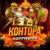 КОНТОРА КАППЕРОВ