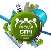 Соседи СПЧ, Приморский район