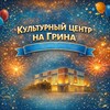 Культурный центр на Грина