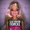 в активном поиске