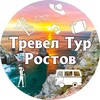Турагентство Тревел Тур Ростов. Автобусные, ЖД туры выходного дня. Горячие туры.
