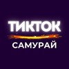 Тикток САМУРАЙ