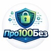 Про100Без