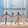 телотерапия.рф