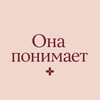 Она Понимает