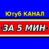 ЗА 5 МИНУТ