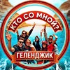 Кто со мной? ГЕЛЕНДЖИК 🏝️