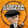 Старуха Шапокляк | Юмор